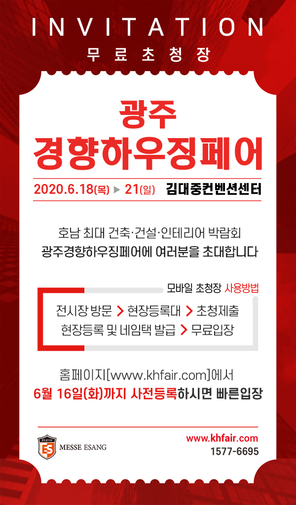 2020광주경향하우징 무료초대장.jpg