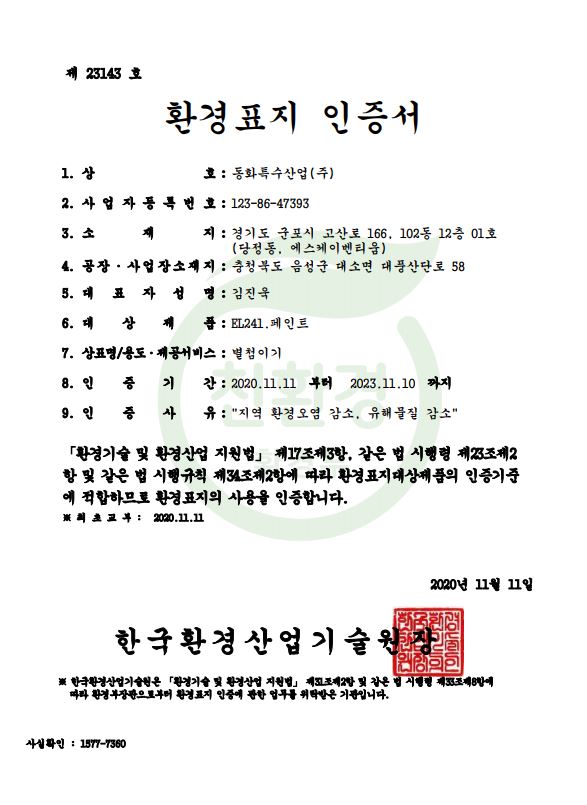 천년옻칠,크렉씰_환경표시 인증서-1_jpeg.JPG