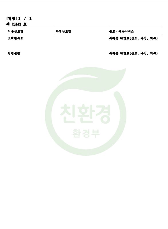 천년옻칠,크렉씰_환경표시 인증서-2_jpeg.JPG